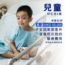 「微」保險系列 - 兒童家居意外保險 - 初生至6歲