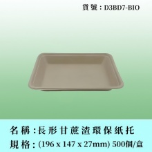 長形甘蔗渣環保紙托