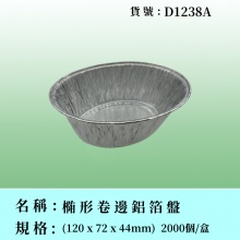 椭形卷邊鋁箔盤