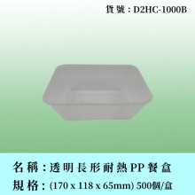 透明長形耐熱餐盒
