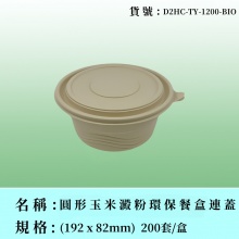 圓形玉米澱粉環保餐盒連蓋