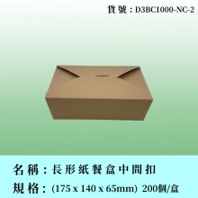 長形紙餐盒中間扣（啡牛皮）