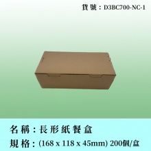 長形紙餐盒（啡牛皮）